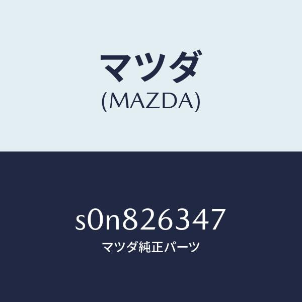 マツダ(MAZDA)スプリング(R)アンチラテイル/マツダ純正部品/ボンゴ/リアアクスル/S0N826347(S0N8-26-347)