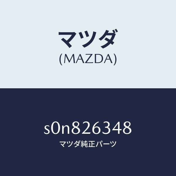 マツダ(MAZDA)スプリング(L)アンチラテイル/マツダ純正部品/ボンゴ/リアアクスル/S0N826348(S0N8-26-348)