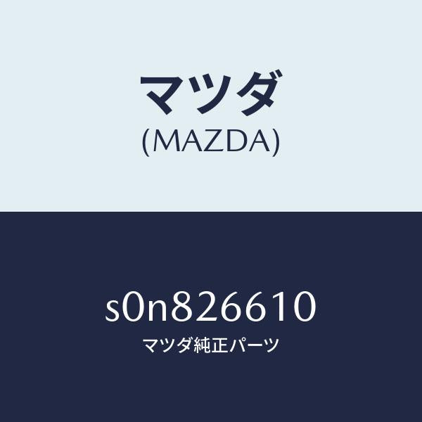 マツダ(MAZDA)シリンダーホイール/マツダ純正部品/ボンゴ/リアアクスル/S0N826610(S0N8-26-610)