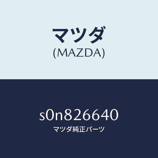 マツダ(MAZDA)アジヤスター(L)/マツダ純正部品/ボンゴ/リアアクスル/S0N826640(S0N8-26-640)