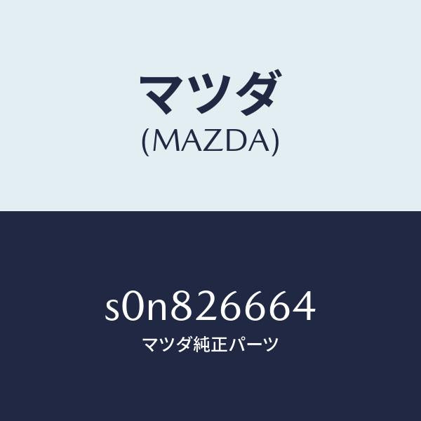 マツダ(MAZDA)スプリング/マツダ純正部品/ボンゴ/リアアクスル/S0N826664(S0N8-26-664)