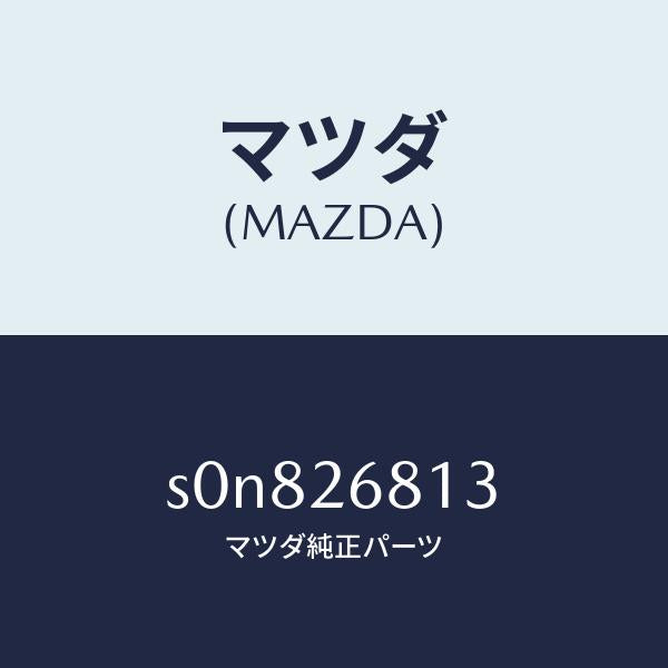 マツダ(MAZDA)ブーツダスト/マツダ純正部品/ボンゴ/リアアクスル/S0N826813(S0N8-26-813)