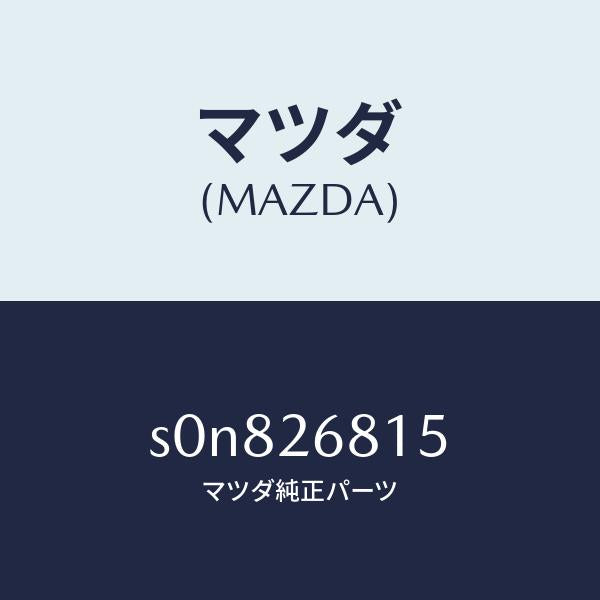 マツダ(MAZDA)レバー(L)アジヤスター/マツダ純正部品/ボンゴ/リアアクスル/S0N826815(S0N8-26-815)