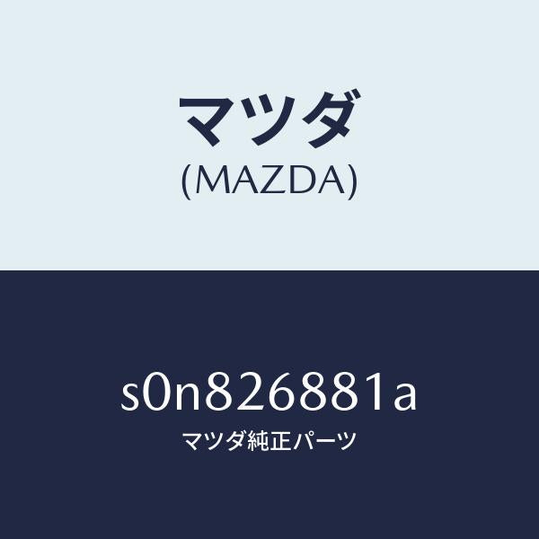 マツダ(MAZDA)リンク(R)ブレーキ/マツダ純正部品/ボンゴ/リアアクスル/S0N826881A(S0N8-26-881A)