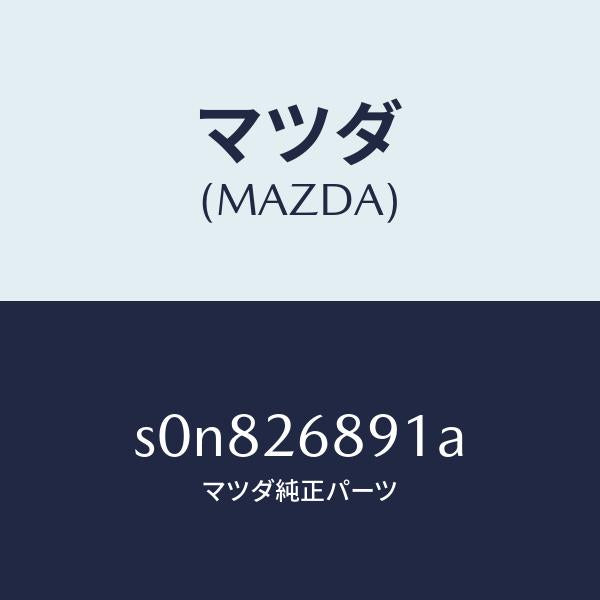 マツダ(MAZDA)リンク(L)ブレーキ/マツダ純正部品/ボンゴ/リアアクスル/S0N826891A(S0N8-26-891A)