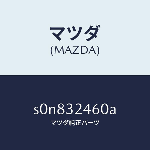 マツダ(MAZDA)パイプリターン/マツダ純正部品/ボンゴ/ハイブリッド関連/S0N832460A(S0N8-32-460A)