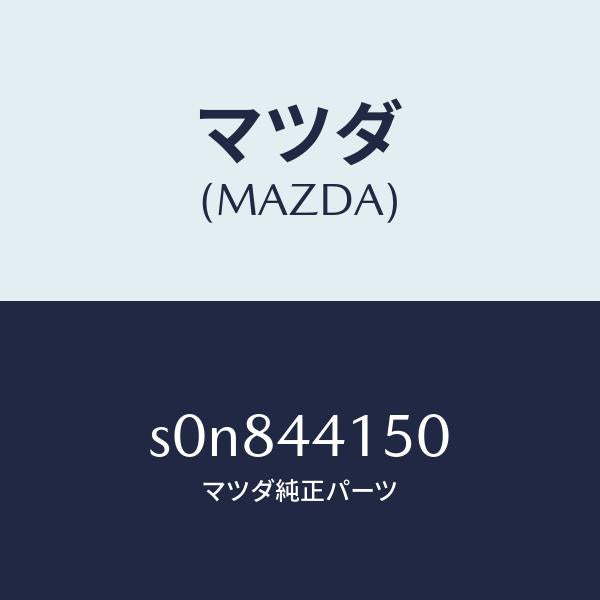 マツダ(MAZDA)ケーブルフロントパーキング/マツダ純正部品/ボンゴ/パーキングブレーキシステム/S0N844150(S0N8-44-150)