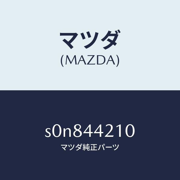 マツダ(MAZDA)ブラケツトフロントケーブル/マツダ純正部品/ボンゴ/パーキングブレーキシステム/S0N844210(S0N8-44-210)