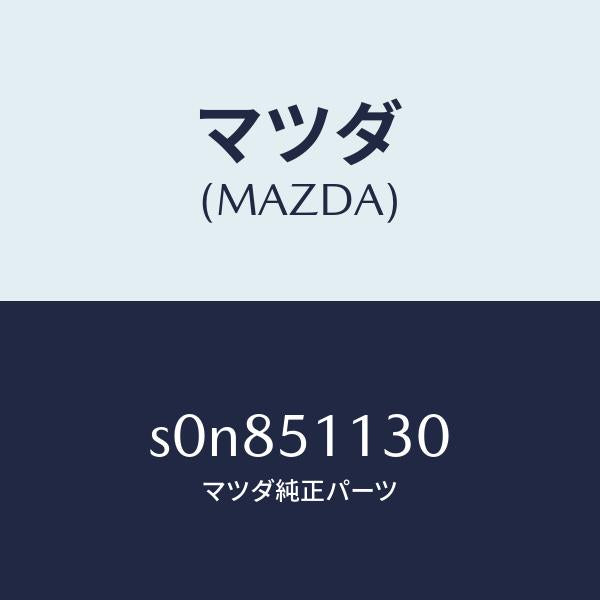 マツダ(MAZDA)ランプ(L)サイドターン/マツダ純正部品/ボンゴ/ランプ/S0N851130(S0N8-51-130)