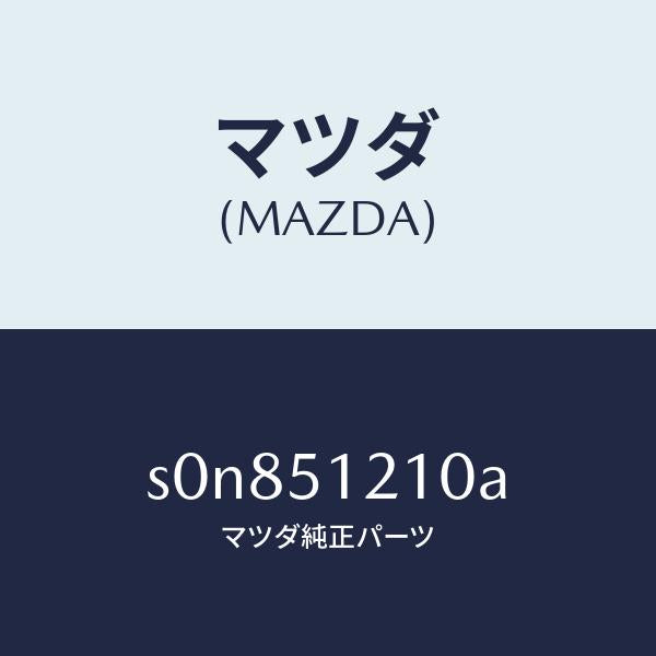 マツダ(MAZDA)ユニツト(R)レベリング/マツダ純正部品/ボンゴ/ランプ/S0N851210A(S0N8-51-210A)