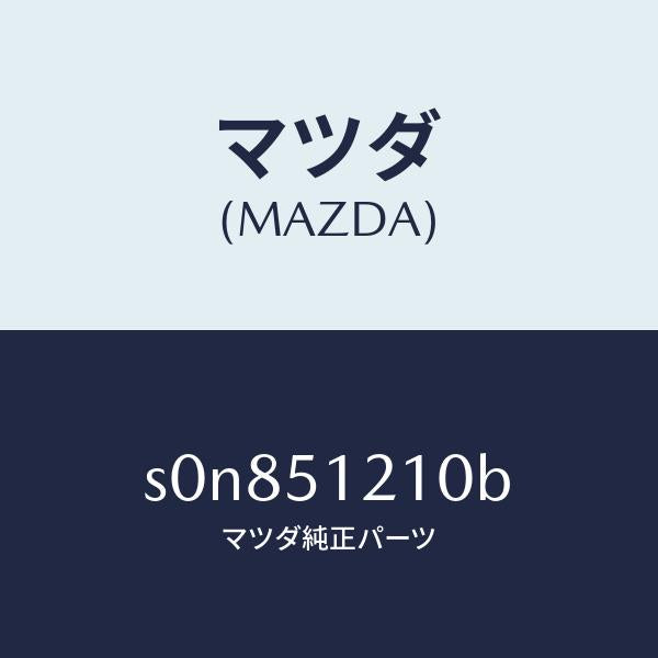 マツダ(MAZDA)ユニツト(R)レベリング/マツダ純正部品/ボンゴ/ランプ/S0N851210B(S0N8-51-210B)