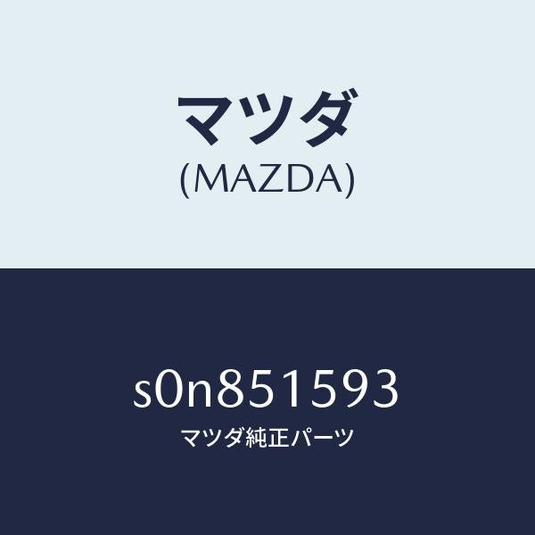 マツダ(MAZDA)ユニツトストツプランプ/マツダ純正部品/ボンゴ/ランプ/S0N851593(S0N8-51-593)