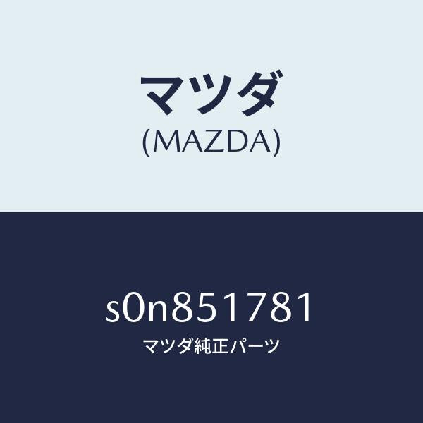 マツダ(MAZDA)オーナメント(L)フロントドア/マツダ純正部品/ボンゴ/ランプ/S0N851781(S0N8-51-781)
