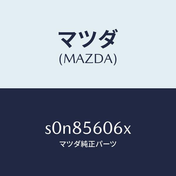 マツダ(MAZDA)カバーホール/マツダ純正部品/ボンゴ/S0N85606X(S0N8-56-06X)