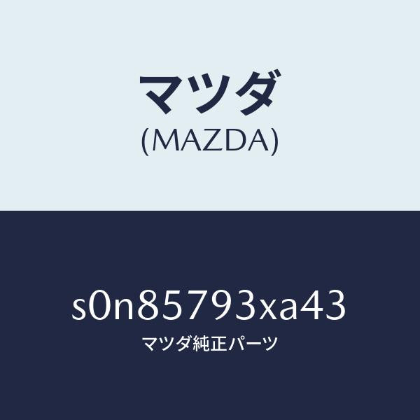 マツダ(MAZDA)カバーベルト/マツダ純正部品/ボンゴ/シート/S0N85793XA43(S0N8-57-93XA4)