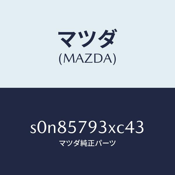 マツダ(MAZDA)カバーベルト/マツダ純正部品/ボンゴ/シート/S0N85793XC43(S0N8-57-93XC4)