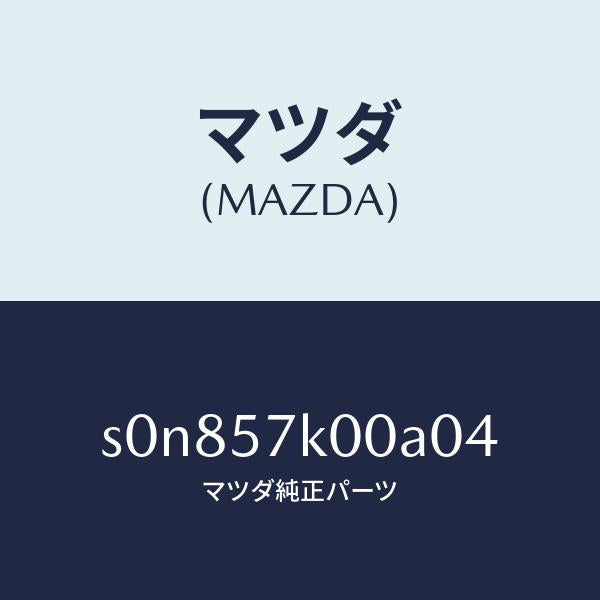 マツダ(MAZDA)モジユールエアーバツグ/マツダ純正部品/ボンゴ/シート/S0N857K00A04(S0N8-57-K00A0)