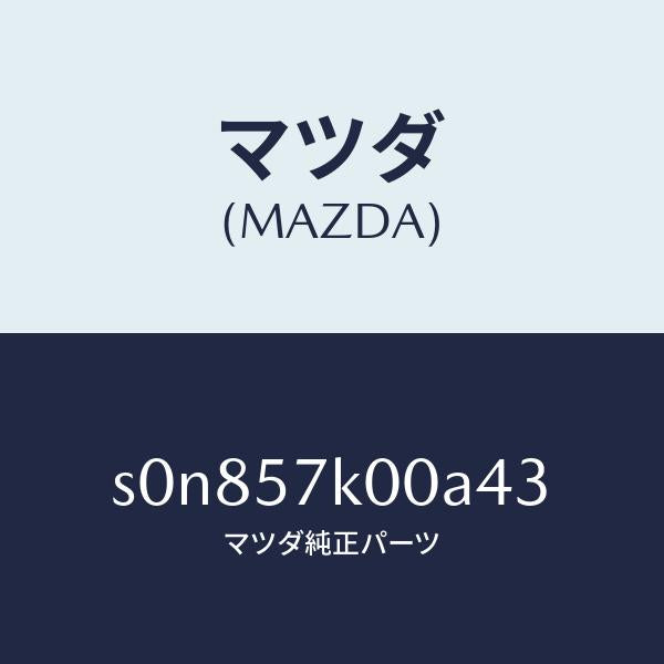 マツダ(MAZDA)モジユールエアーバツグ/マツダ純正部品/ボンゴ/シート/S0N857K00A43(S0N8-57-K00A4)