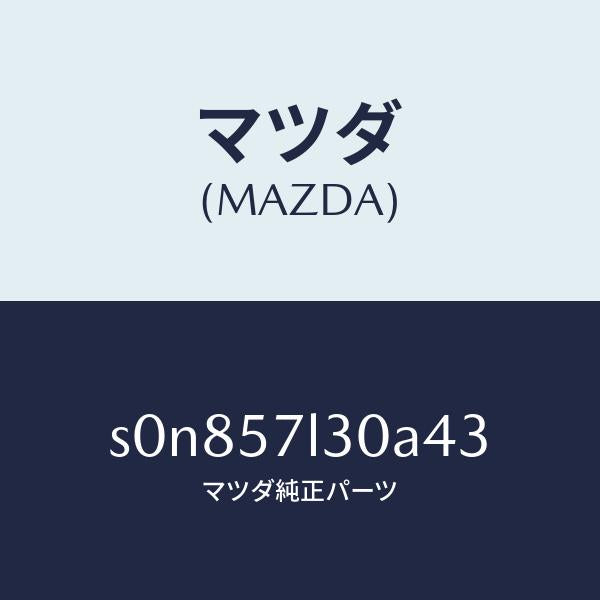 マツダ(MAZDA)ベルトB(R)プリテンシヨナー/マツダ純正部品/ボンゴ/シート/S0N857L30A43(S0N8-57-L30A4)