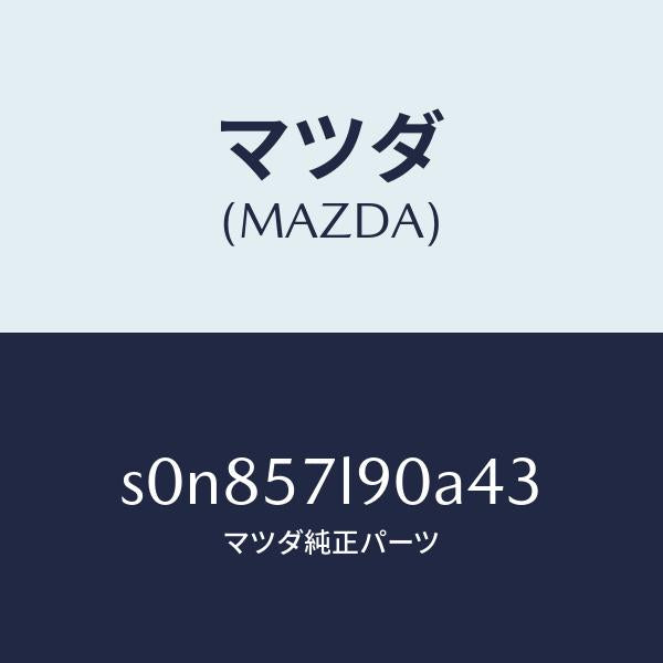 マツダ(MAZDA)ベルトB(L)プリテンシヨナー/マツダ純正部品/ボンゴ/シート/S0N857L90A43(S0N8-57-L90A4)