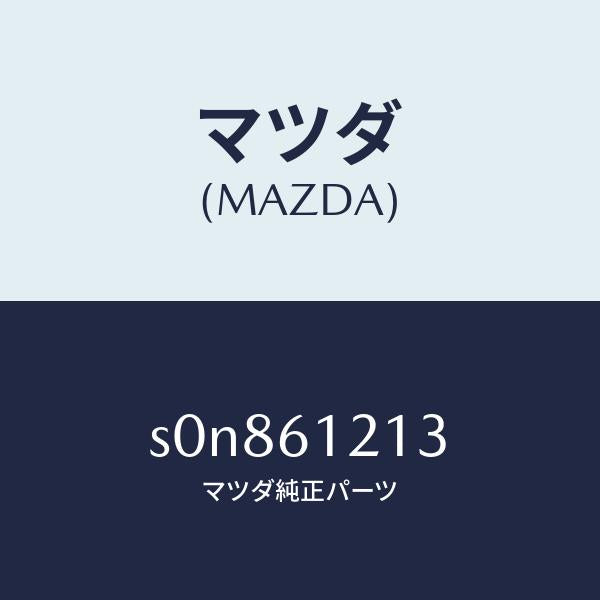 マツダ(MAZDA)ホースNO.3ウオーター/マツダ純正部品/ボンゴ/S0N861213(S0N8-61-213)