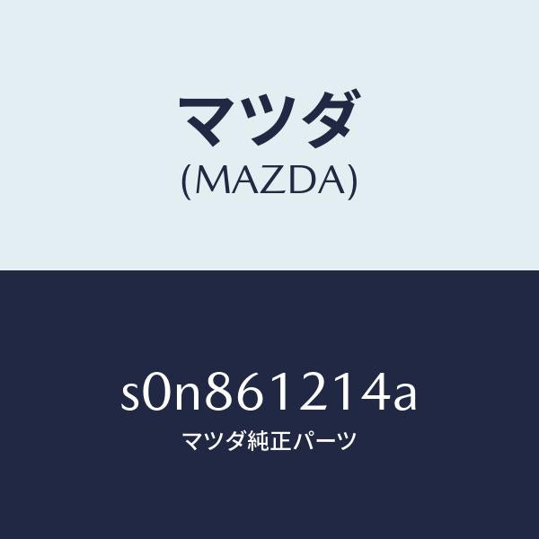 マツダ(MAZDA)ホースNO.4ウオーター/マツダ純正部品/ボンゴ/S0N861214A(S0N8-61-214A)