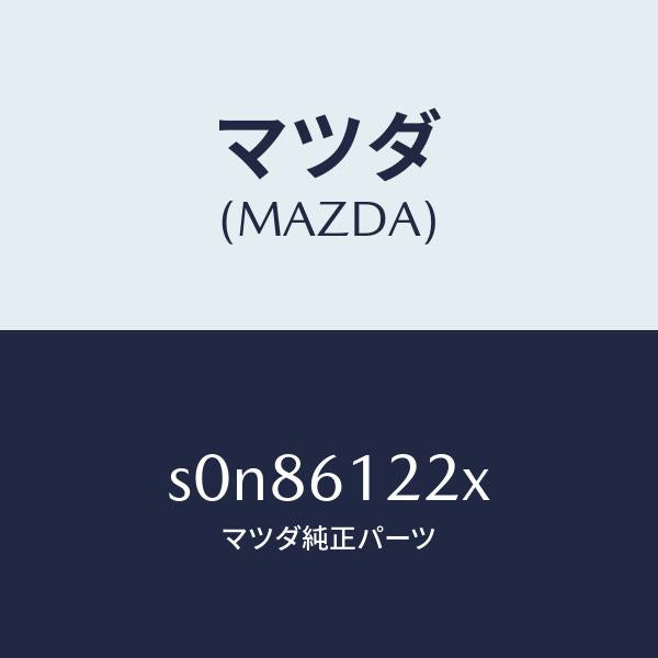 マツダ(MAZDA)パイプヒーター/マツダ純正部品/ボンゴ/S0N86122X(S0N8-61-22X)