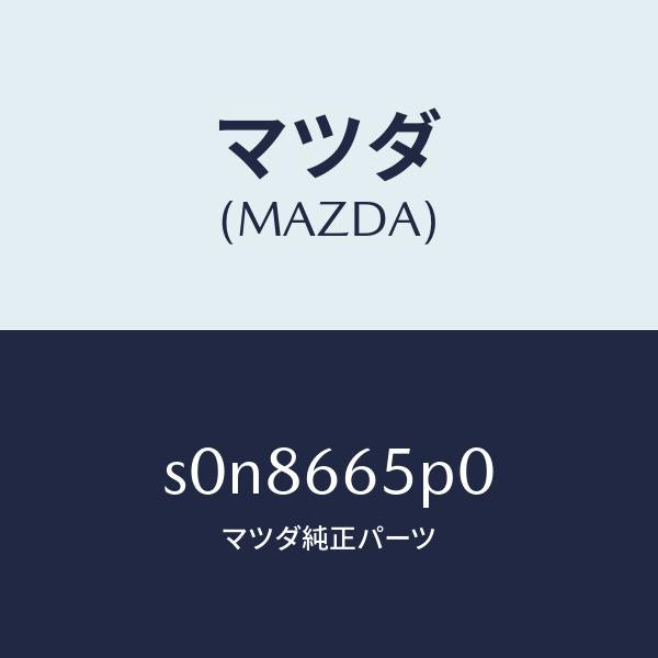 マツダ(MAZDA)スイツチD.P.F./マツダ純正部品/ボンゴ/PWスイッチ/S0N8665P0(S0N8-66-5P0)