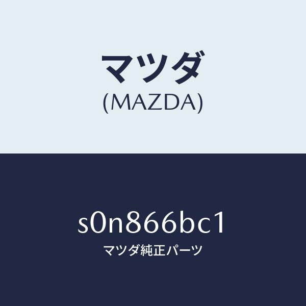 マツダ(MAZDA)ノブボリユーム/マツダ純正部品/ボンゴ/PWスイッチ/S0N866BC1(S0N8-66-BC1)