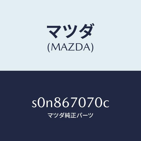 マツダ(MAZDA)ハーネスエンジン/マツダ純正部品/ボンゴ/S0N867070C(S0N8-67-070C)