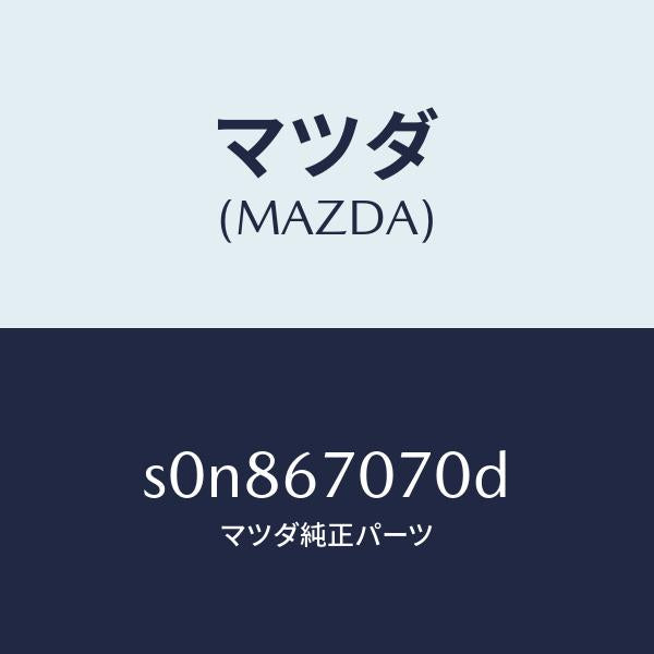 マツダ(MAZDA)ハーネスエンジン/マツダ純正部品/ボンゴ/S0N867070D(S0N8-67-070D)