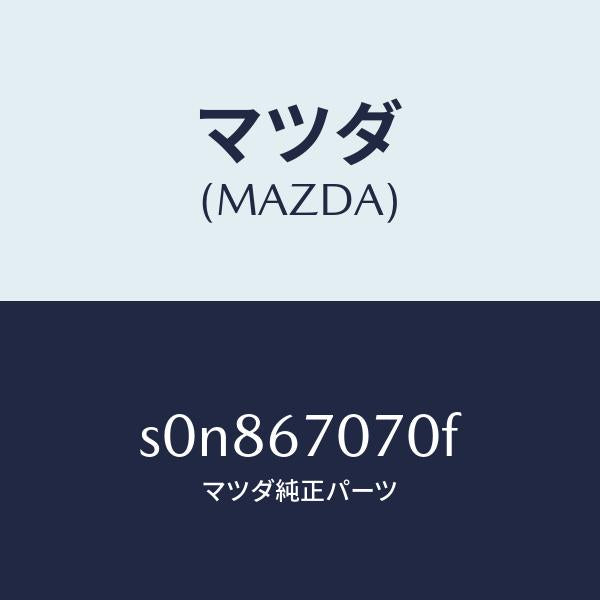 マツダ(MAZDA)ハーネスエンジン/マツダ純正部品/ボンゴ/S0N867070F(S0N8-67-070F)