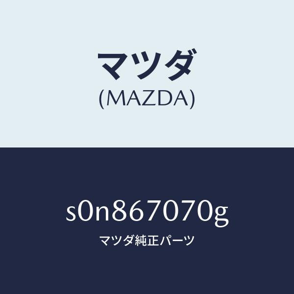 マツダ(MAZDA)ハーネスエンジン/マツダ純正部品/ボンゴ/S0N867070G(S0N8-67-070G)