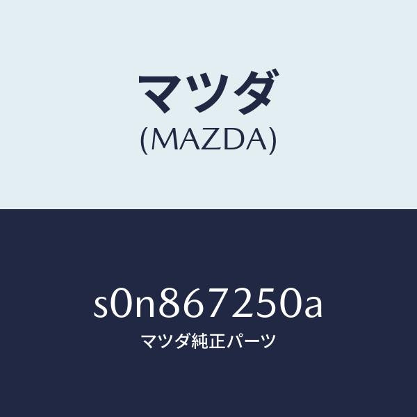 マツダ(MAZDA)ケーブルバツテリーポジチブ/マツダ純正部品/ボンゴ/S0N867250A(S0N8-67-250A)