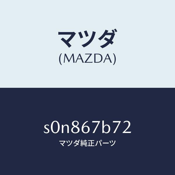 マツダ(MAZDA)ブラケツトハーネス/マツダ純正部品/ボンゴ/S0N867B72(S0N8-67-B72)
