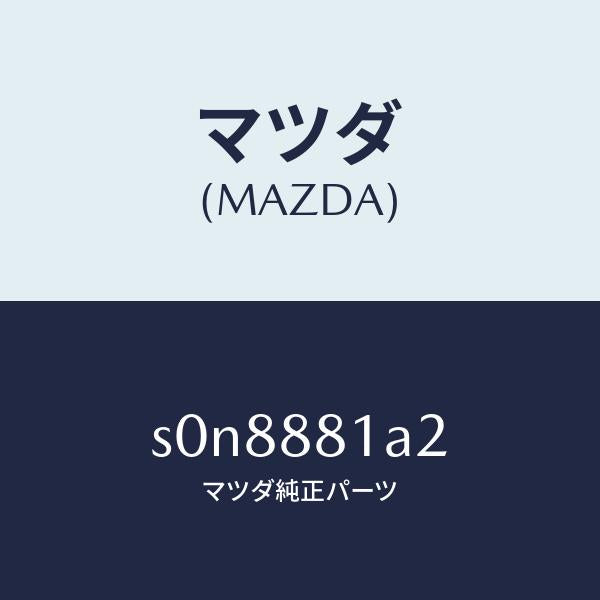 マツダ(MAZDA)シール(L)/マツダ純正部品/ボンゴ/S0N8881A2(S0N8-88-1A2)