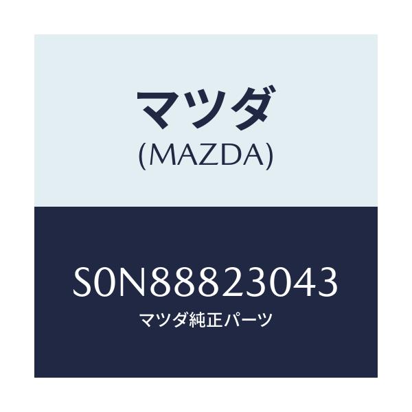 マツダ(MAZDA) バツク(R) リヤーシート/ボンゴ/複数個所使用/マツダ純正部品/S0N88823043(S0N8-88-23043)