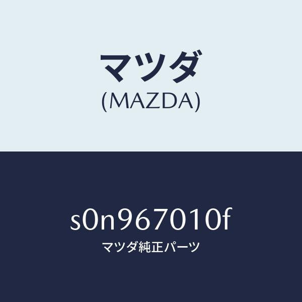 マツダ(MAZDA)ハーネスフロント/マツダ純正部品/ボンゴ/S0N967010F(S0N9-67-010F)