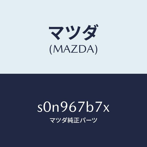 マツダ(MAZDA)ブラケツトハーネス/マツダ純正部品/ボンゴ/S0N967B7X(S0N9-67-B7X)