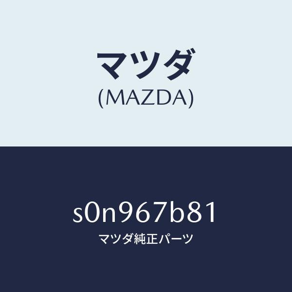マツダ(MAZDA)ブラケツトエンジンハーネス/マツダ純正部品/ボンゴ/S0N967B81(S0N9-67-B81)