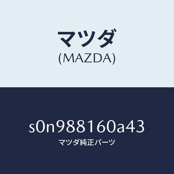 マツダ(MAZDA)クツシヨン(L)フロントシート/マツダ純正部品/ボンゴ/S0N988160A43(S0N9-88-160A4)