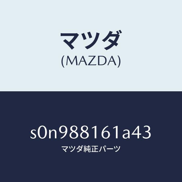 マツダ(MAZDA)トリム(L)シートクツシヨン/マツダ純正部品/ボンゴ/S0N988161A43(S0N9-88-161A4)
