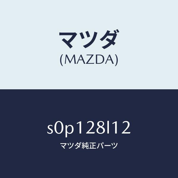 マツダ(MAZDA)スプリングNO.2リーフ/マツダ純正部品/ボンゴ/リアアクスルサスペンション/S0P128L12(S0P1-28-L12)