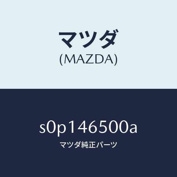 マツダ(MAZDA)ケーブルコントロール/マツダ純正部品/ボンゴ/チェンジ/S0P146500A(S0P1-46-500A)