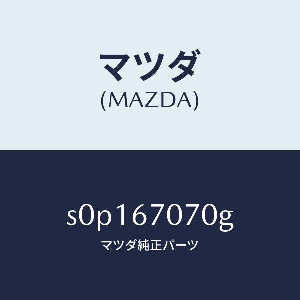 マツダ(MAZDA)ハーネスエンジン/マツダ純正部品/ボンゴ/S0P167070G(S0P1-67-070G)