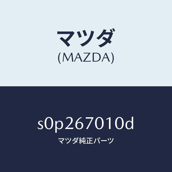 マツダ(MAZDA)ハーネスフロント/マツダ純正部品/ボンゴ/S0P267010D(S0P2-67-010D)