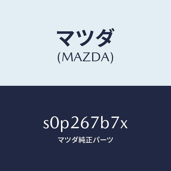 マツダ(MAZDA)ブラケツトハーネス/マツダ純正部品/ボンゴ/S0P267B7X(S0P2-67-B7X)