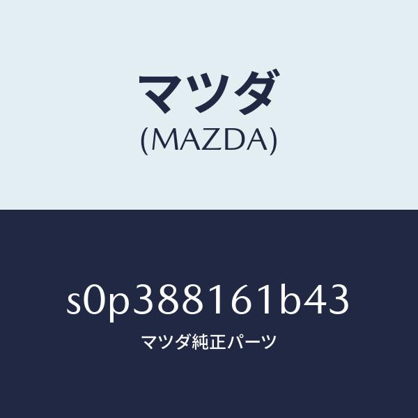 マツダ(MAZDA)トリム(L)シートクツシヨン/マツダ純正部品/ボンゴ/S0P388161B43(S0P3-88-161B4)