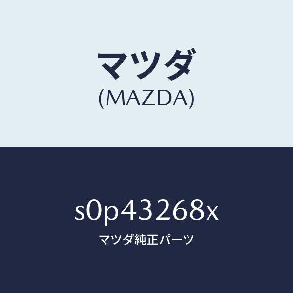 マツダ(MAZDA)ホースリターン/マツダ純正部品/ボンゴ/ハイブリッド関連/S0P43268X(S0P4-32-68X)