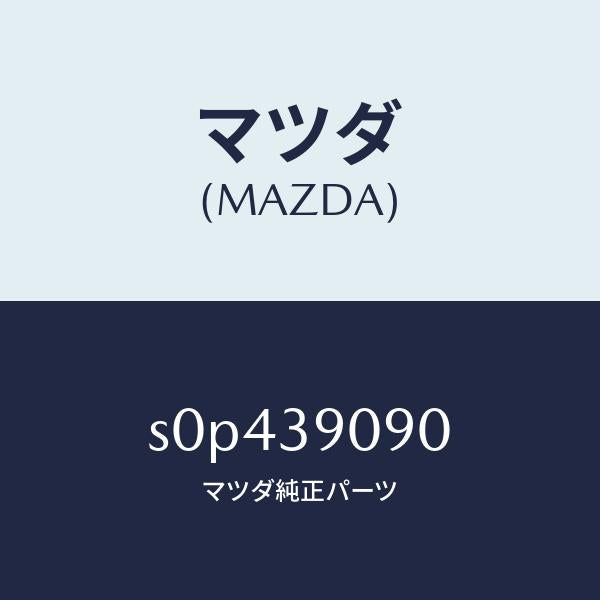 マツダ(MAZDA)ブラケツト(L) エンジン マウント/マツダ純正部品/ボンゴ/S0P439090(S0P4-39-090)